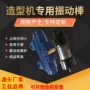 机用铸造造型气动振动器