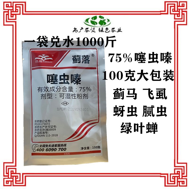 75%噻虫嗪杀虫剂白粉虱蚜虫腻虫蓟马稻飞虱绿叶蝉跳甲果树100克