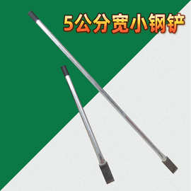 5公分宽钢管金属柄 小铲子锰钢铲刀清洁刮刀迷你小铲刀加长轻抢子