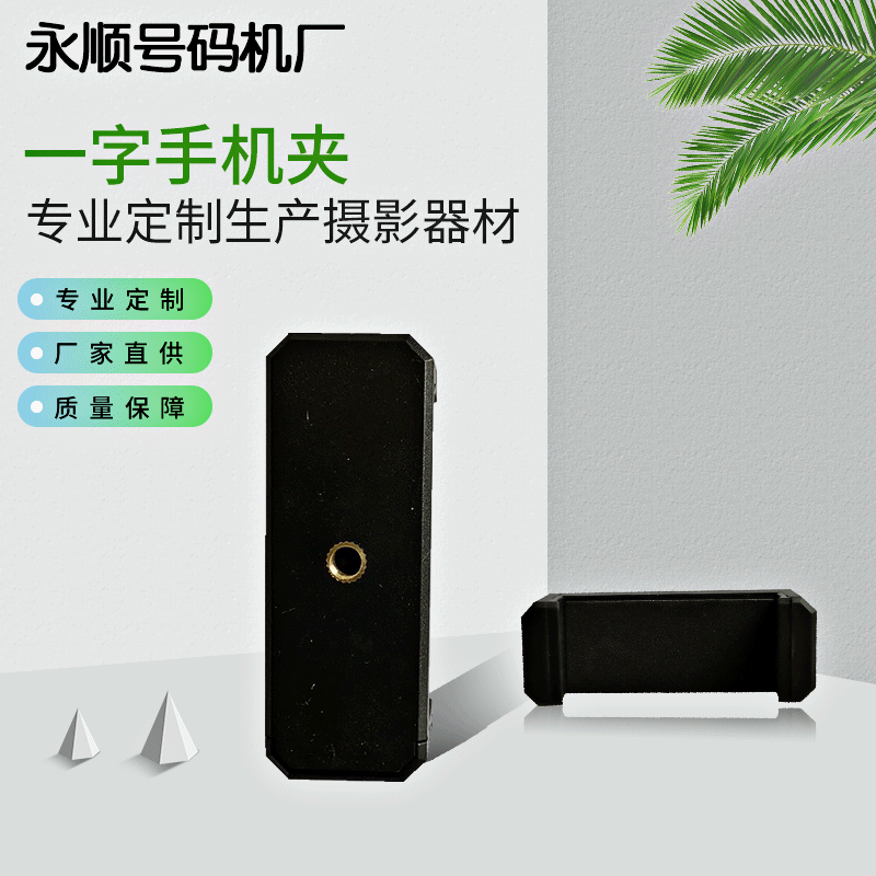 现货批发2020年新款一字手机夹 支持一字手机夹摄影器材配件