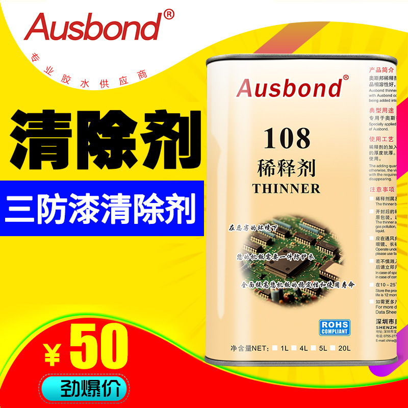 108三防漆稀释剂水性通用胶水清除电路板除胶油漆溶解清洗去除液