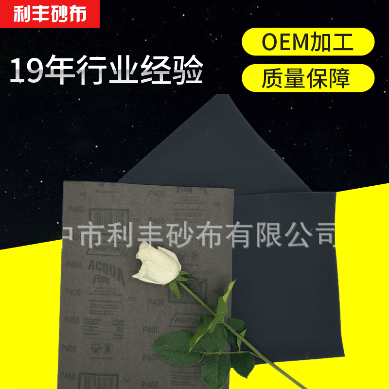 棕刚玉或碳化硅耐水砂纸  进口乳胶纸或牛皮纸基