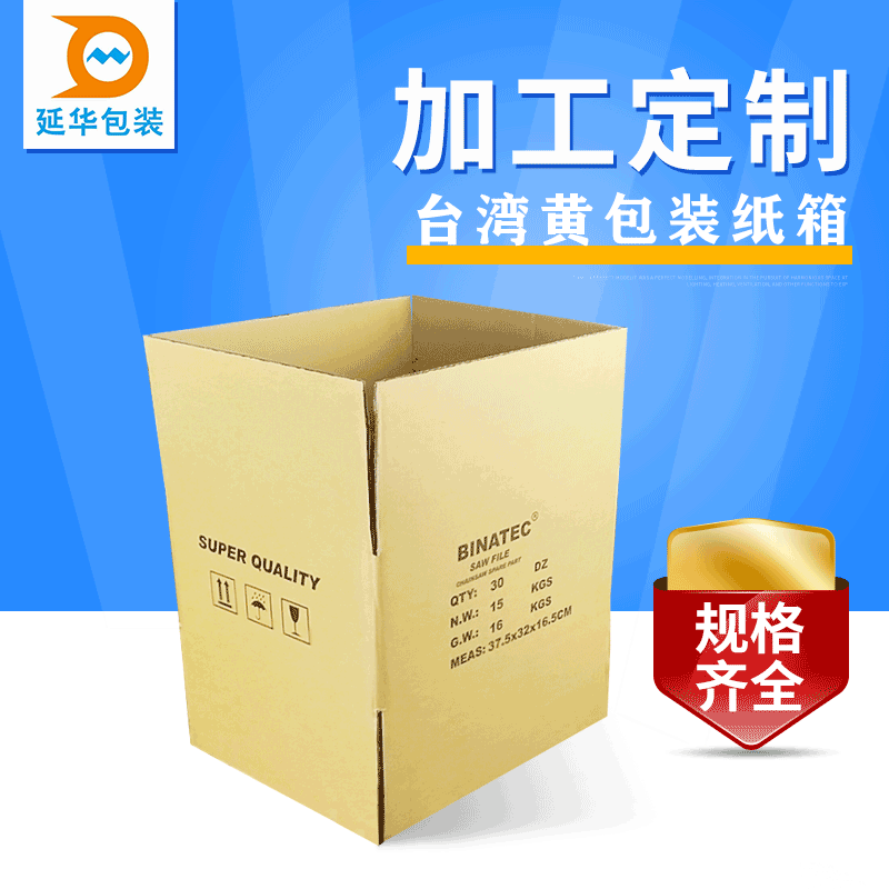 台湾黄纸箱日本黄牛皮纸箱、黄色牛卡纸箱生产厂家包装纸箱