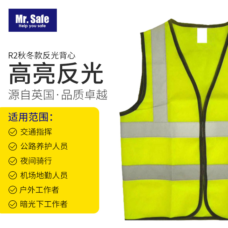 安全先生Mr. Safe R2秋冬款高亮反光背心 反光马甲 特价反光背心