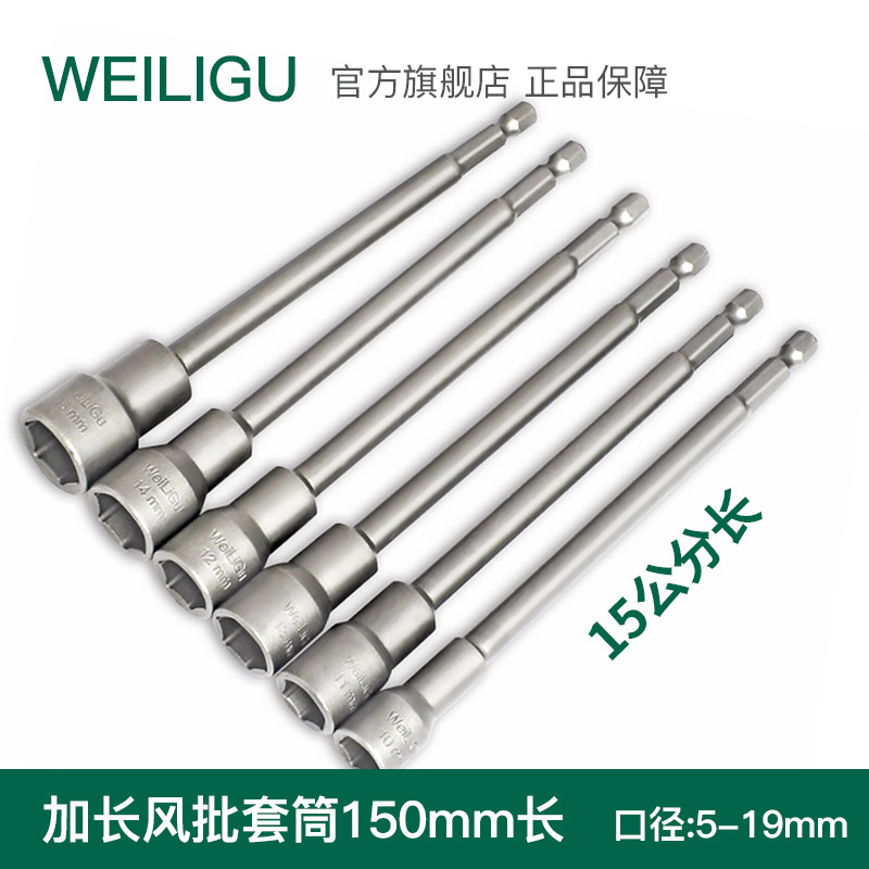 WEILIGU1/4加长套筒螺丝螺帽套筒电批套管头扳手套装150L长5-19mm