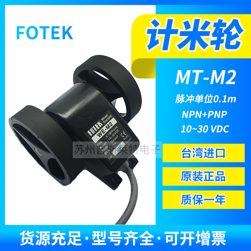 FOTEK台湾阳明计米轮WE-M2编码器脉冲单位0.1M长度发讯器NPN+PNP
