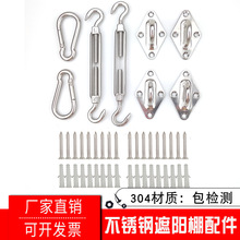 四角遮阳帆不锈钢配件 菱形门扣 花篮螺丝遮阳帆遮阳网蓬配件