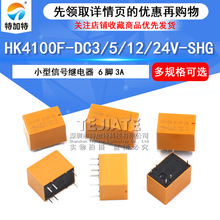 现货小型信号继电器HK4100F-DC3V-SHG 3A转换继电器 六脚继电器