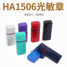 HA15x6MM原子壳配7mm光敏印垫.人名扁姓名章.有弹簧..光敏印章