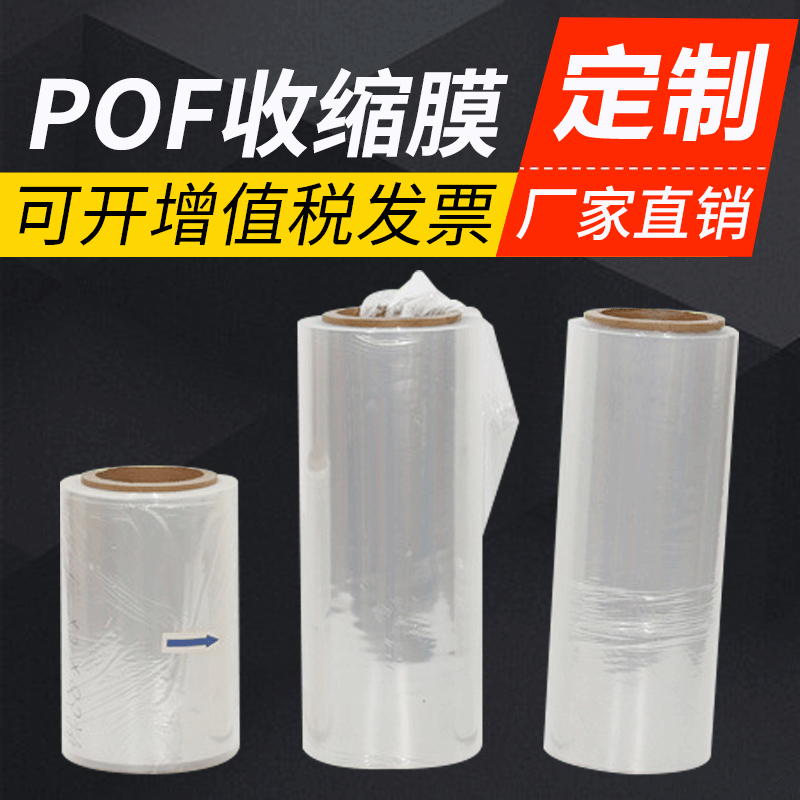 厂家直销POF收缩膜  捆绑货物用POF收缩膜批发POF收缩膜