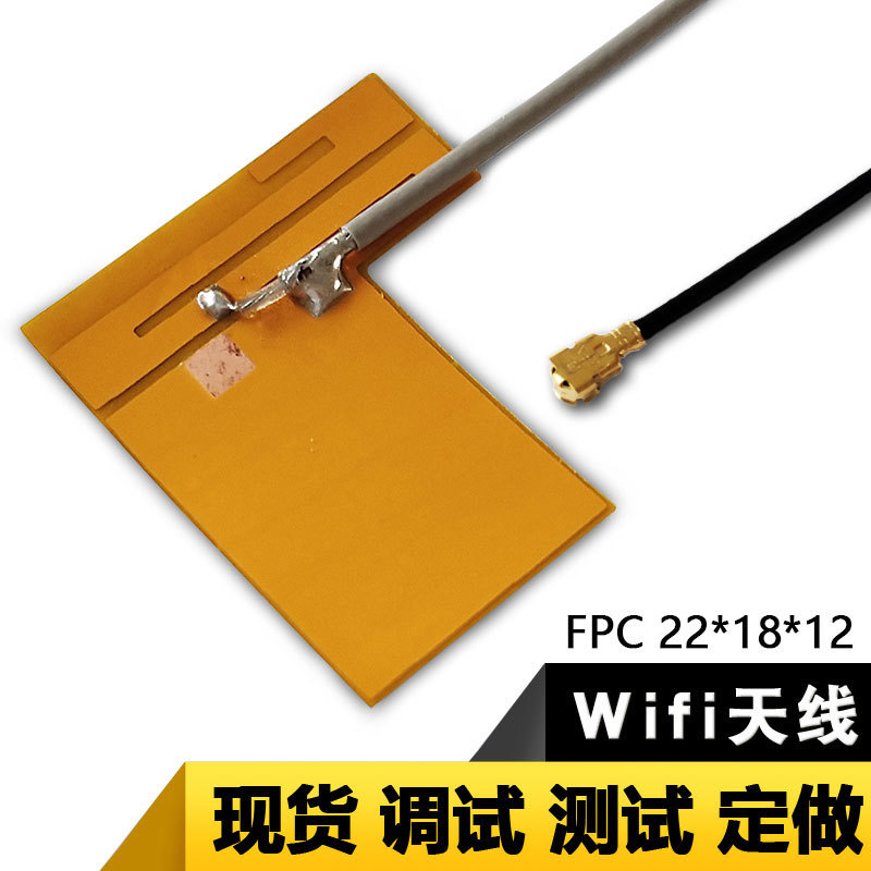 2.4g天线wifi内置FPC软天线平板电脑wifi天线2.4GHz软板天线FPC