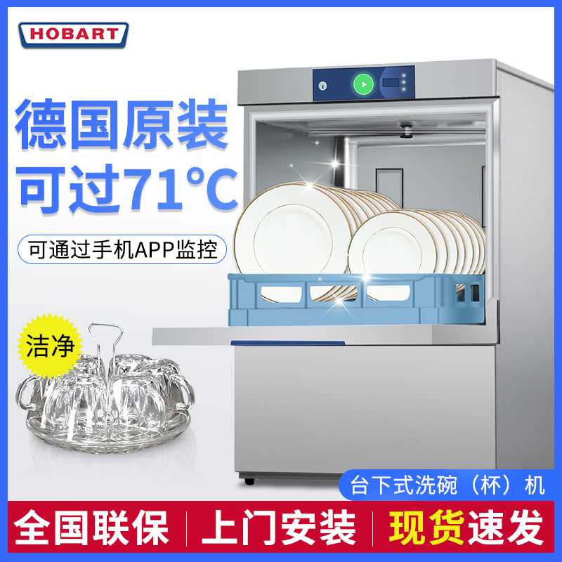 HOBART霍巴特商业用智能全自动洗碗机 酒店用多功能台下式洗杯机