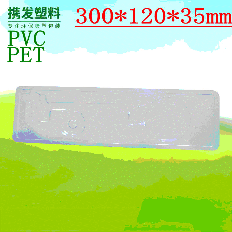 厦门出口浴室配件透明吸塑折盒 300*35*120mm PVC/PET吸塑对折盒