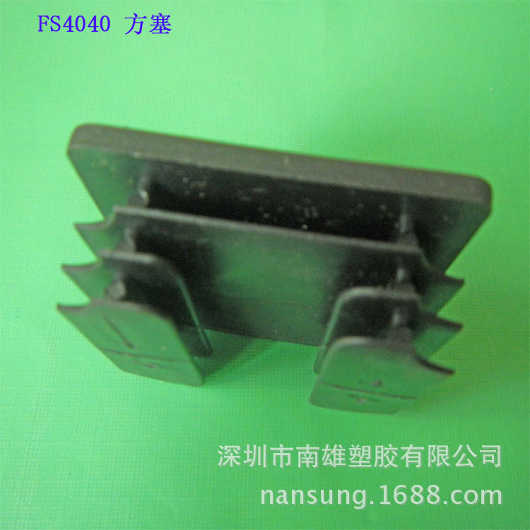 FS4040方塞 40*40mm塑胶脚塞 塑料管塞 家具管塞 管塞堵头