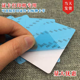 现货3M蓝背胶卡证卡机打印专用白卡0.5mm胸牌贴片工作证PVC白卡