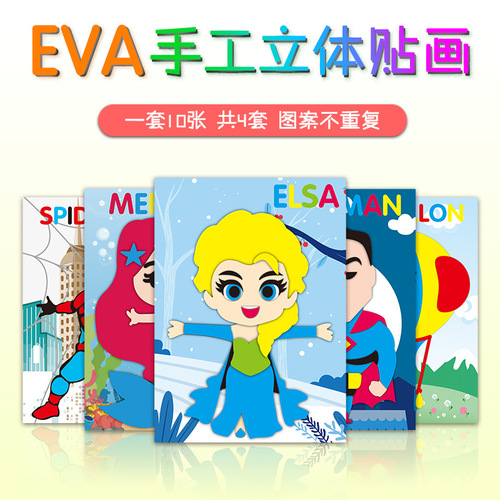 EVA立体贴画公主卡通3d粘贴纸儿童手工DIY材料包宝宝益智玩具贴纸