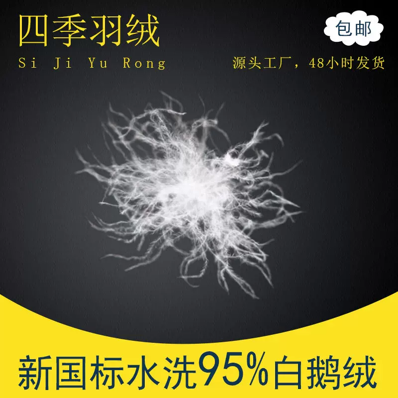 羽绒厂家直销95白鹅绒新国标水洗羽绒填充原料高蓬松羽绒服装标准