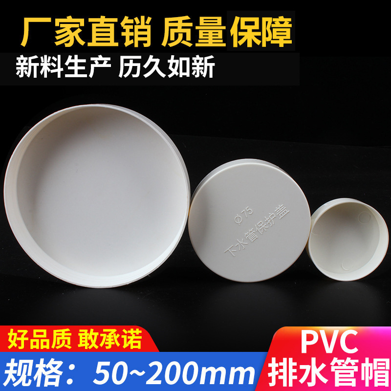 PVC drainage pipe cap steel pipe protective cover plug plug pipe cover sewer pipe hard dustproof anti-garbage protective cover