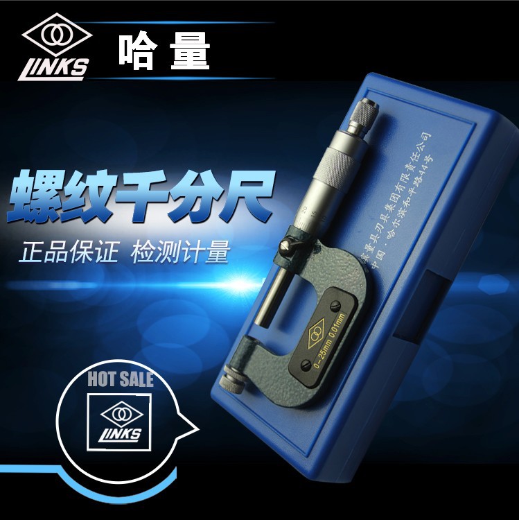正宗哈量螺纹千分尺0-25/25-50/50-75/75-100质量保证