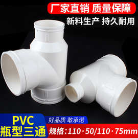 PVC瓶型三通排水管管件PVC下水管配件110*50110*75耐腐蚀大口径
