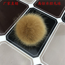 仿水貂毛球服饰鞋帽饰品仿兔毛球假毛球仿真人造毛绒毛球diy