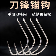 破鳞大号手研刀锋单锚钩鲟鱼钩刀尖锚鱼钩毛钩滚钩挂鱼划鱼钩