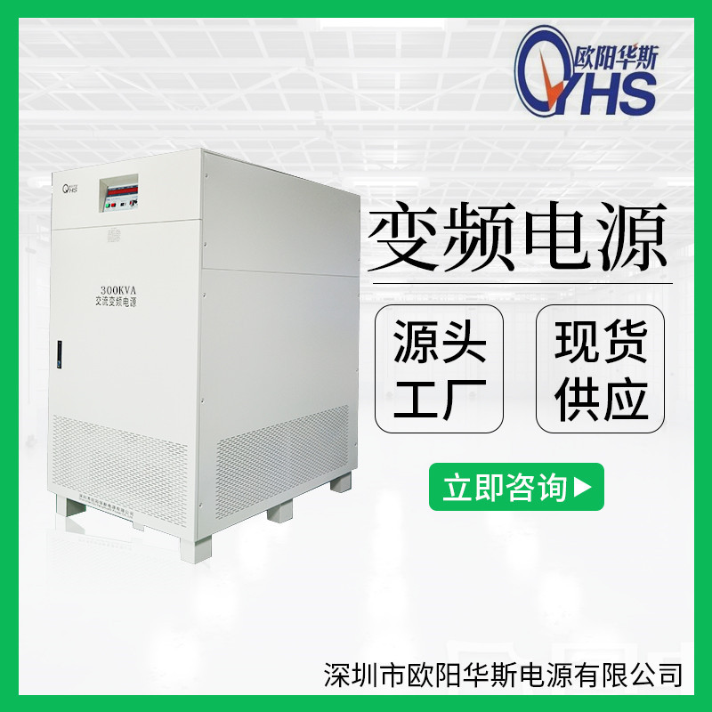 欧阳华斯厂家提供现货三相300KVA变频电源|三相300KW变频电源