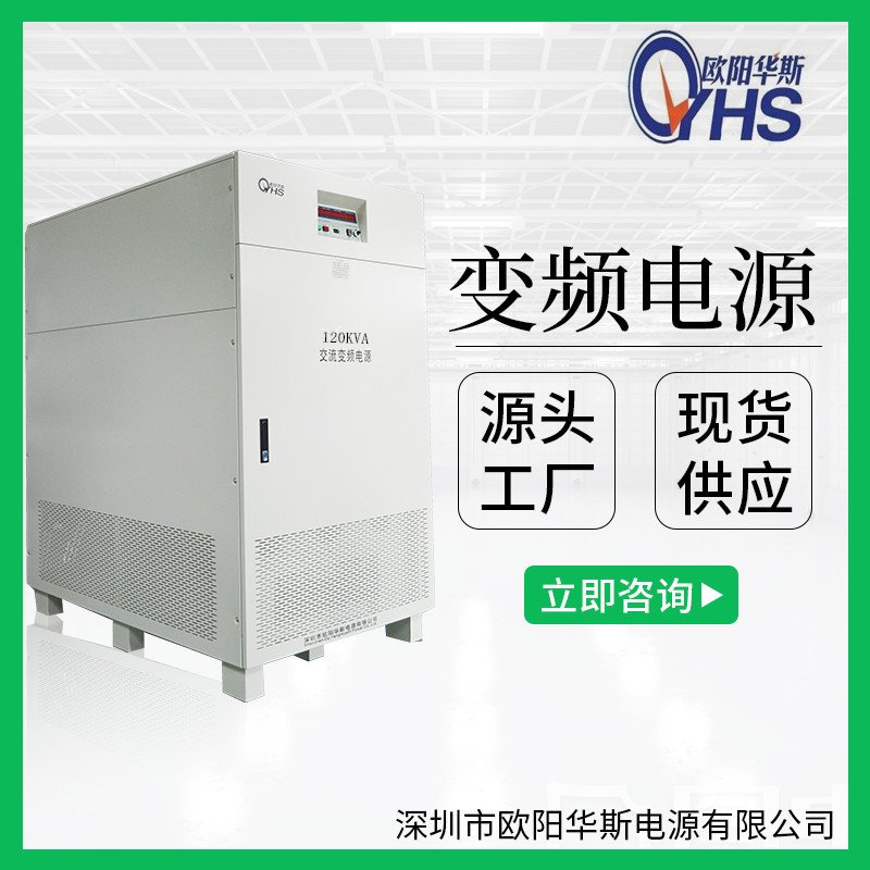 欧阳华斯现货供应三相200KVA变频电源|三相200KW变频电源