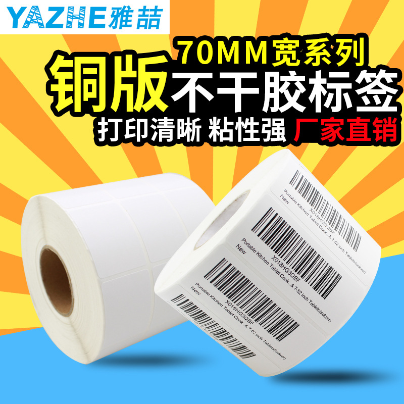 铜版纸不干胶70*50 40 30 20 标签纸空白条码铜板打印纸 贴纸