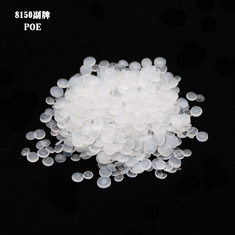 POE8150副牌 白色透明颗粒 增韧