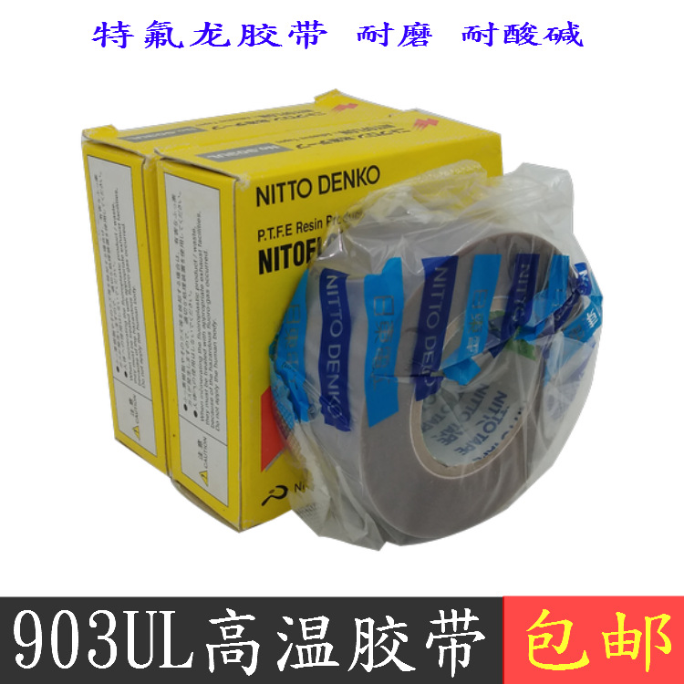 903UL铁氟龙高温胶带 封口机热切刀 塑料袋隔热封口机特氟龙胶布