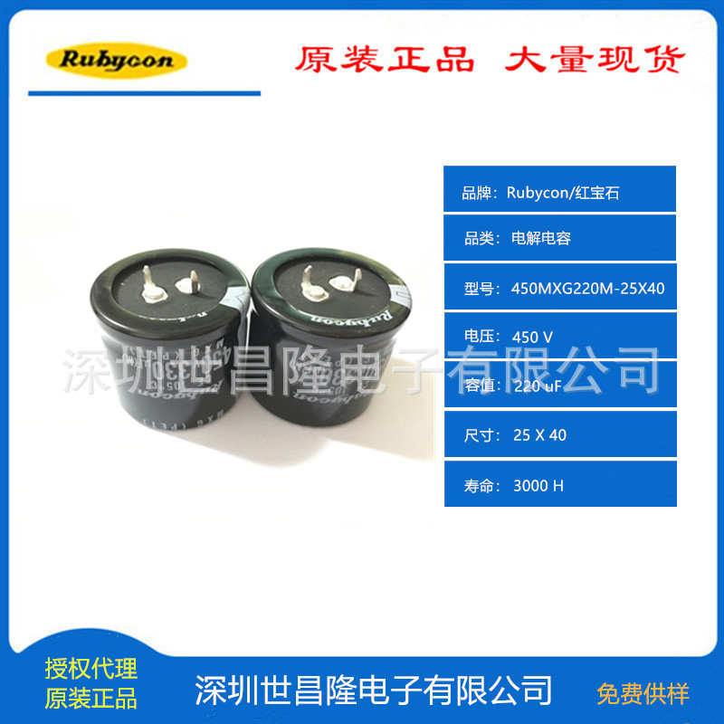 日本Rubycon红宝石电容代理商450MXG220M-25X40