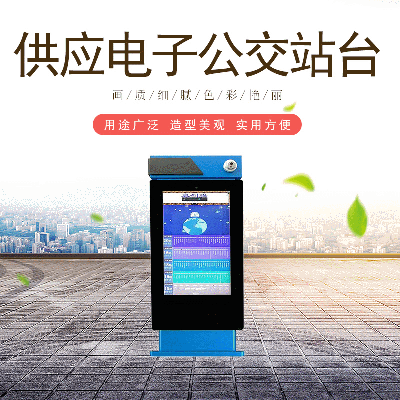 高亮电子公交候车厅站台 电子公交站台广告机 电子路牌公交站台销