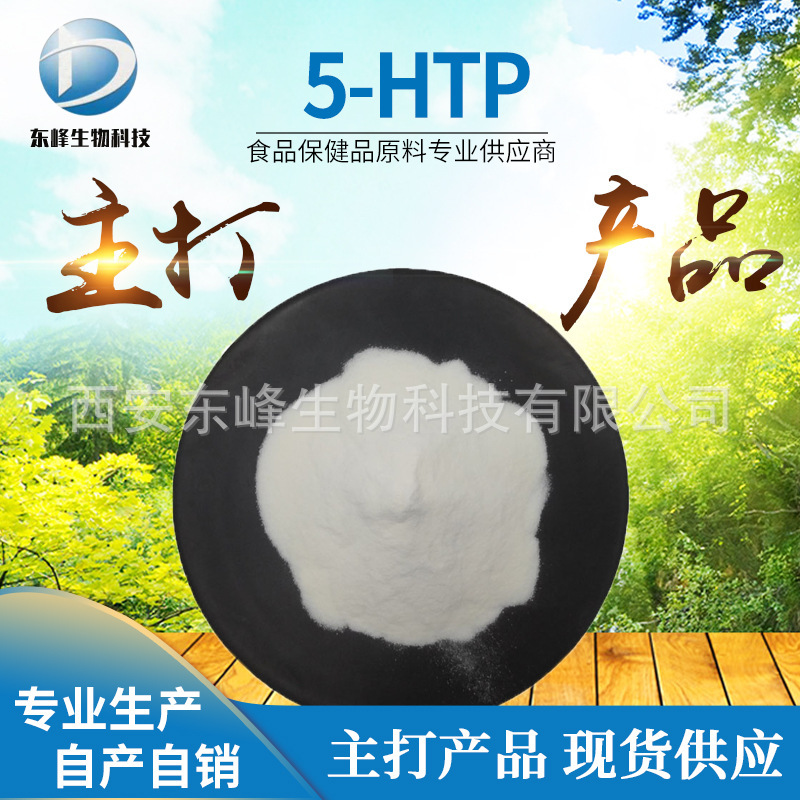 5-HTP 98% Ghana seed extract 100 g/bag 5-hydroxytryptophan source supply in stock 5-HTP 98% Ghana seed extract 100 g/bag 5-hydroxytryptophan source supply in stock
