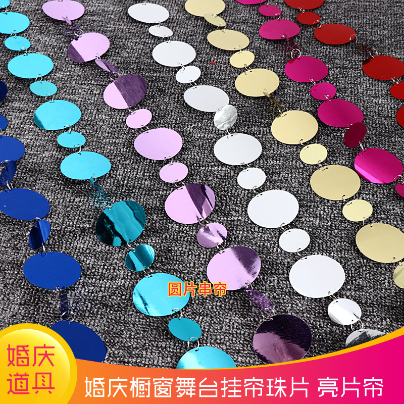 圆形亮片帘婚礼装饰道具镭射亮片挂饰门帘背景珠帘彩色吊顶亮片串