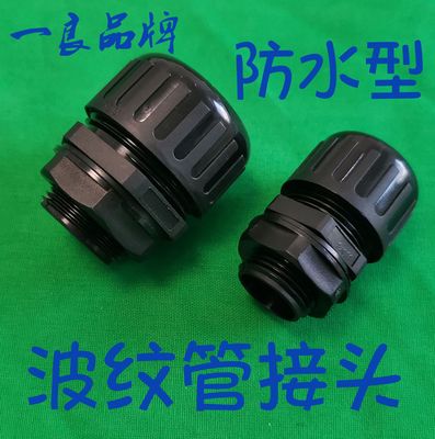 防水塑料波紋管接頭 PA66尼龍波紋軟管穿線浪管抗拉力電氣接頭25