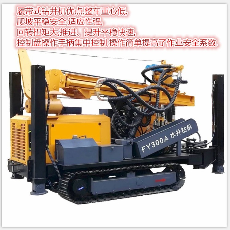 厂家直销水井钻机履带式飞达FY300A中深孔钻岩打井机液压水井钻机