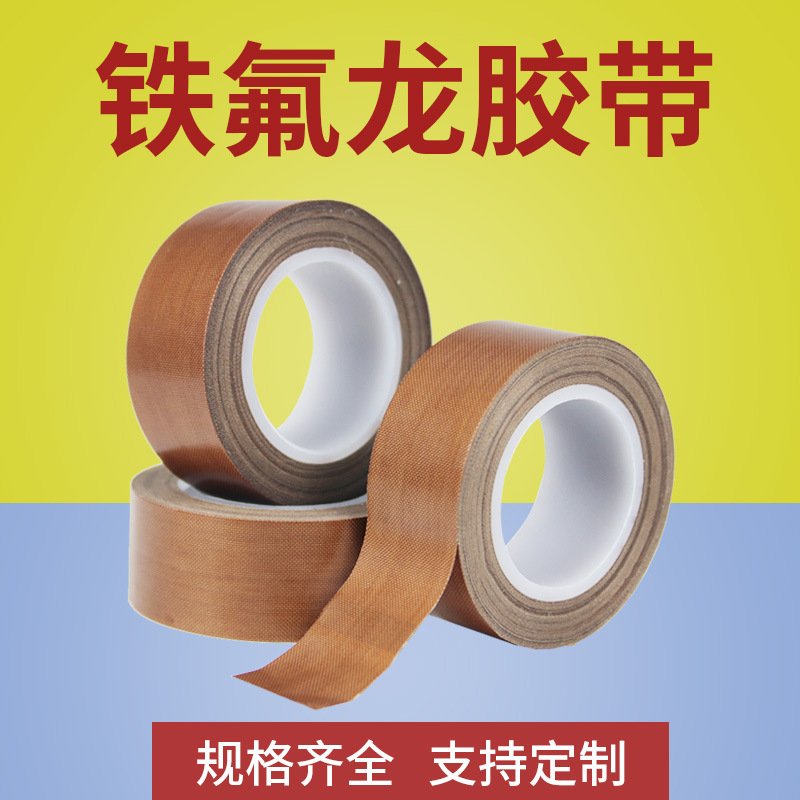 源头厂家铁氟龙胶带 耐磨管道封口机隔热绝缘耐高温特氟龙胶带