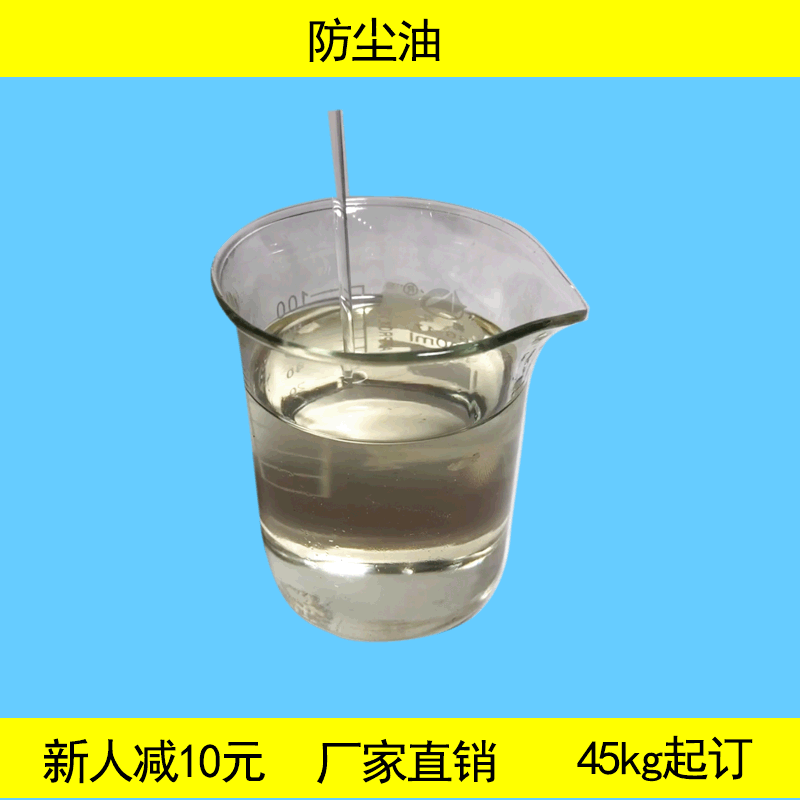 防尘剂生产厂家供染料油通用型剂用除尘剂批发高效