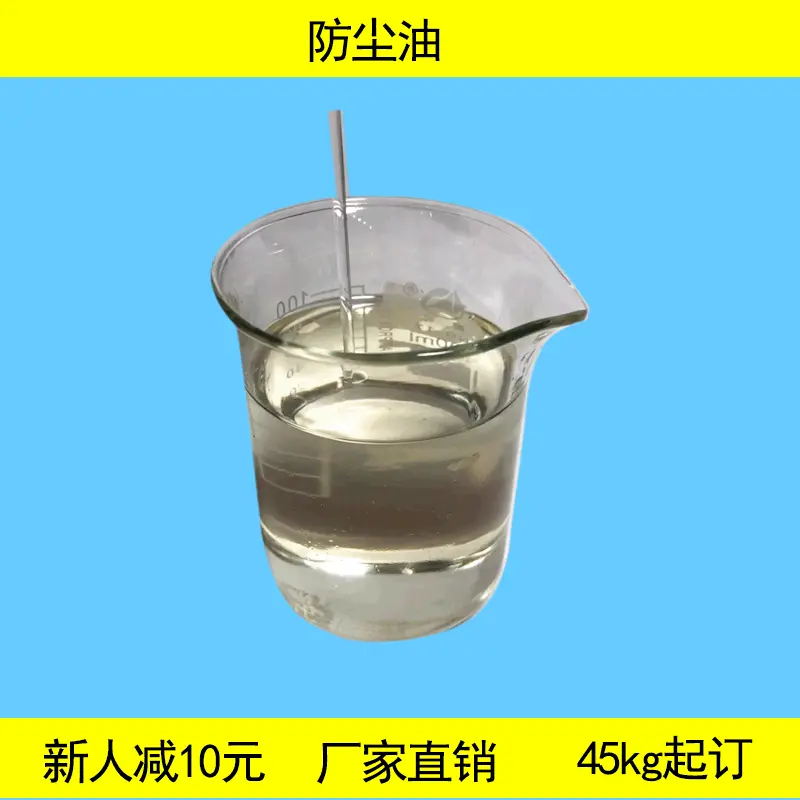 防尘剂生产厂家供染料油通用型剂用除尘剂批发高效