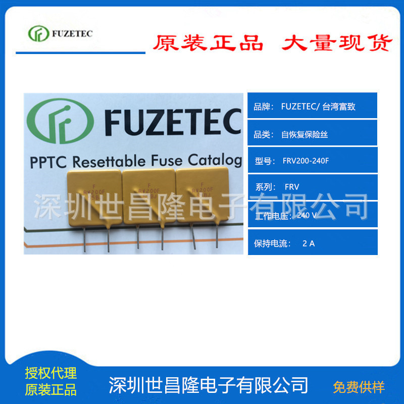台湾FUZETEC富致自恢复保险丝PPTC代理FRV075-240F世昌隆现货供应