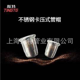 304不锈钢管件 单卡压 卡压式 管帽 上海挺特 直饮水管材