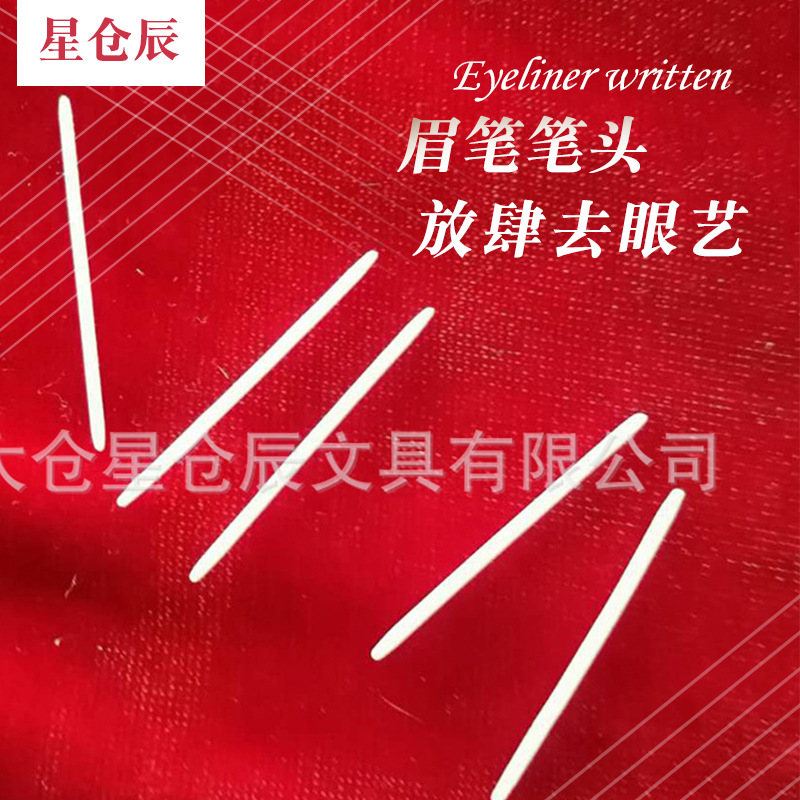 眼线笔头定制一次性眉笔头配件1.1*30化妆品尼龙笔刷眉笔替换芯