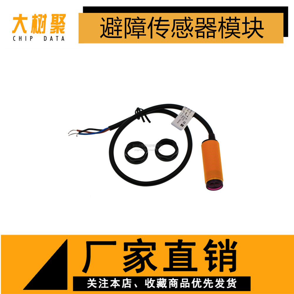 E18-D80NK 光电传感器 漫反射式红外光电开关 避障传感器模块