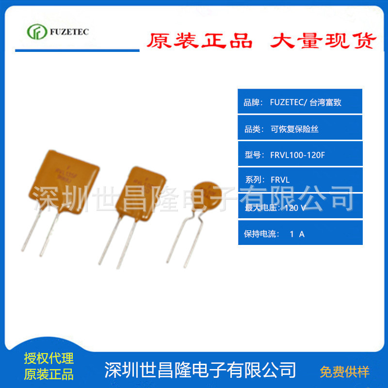 台湾FUZETEC富致自恢复保险丝PPTC代理FRVL100-120F
