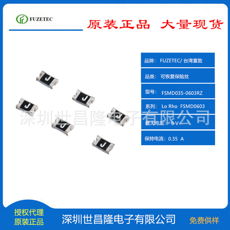 台湾FUZETEC富致自恢复保险丝代理FSMD035-0603RZ 极低电阻性