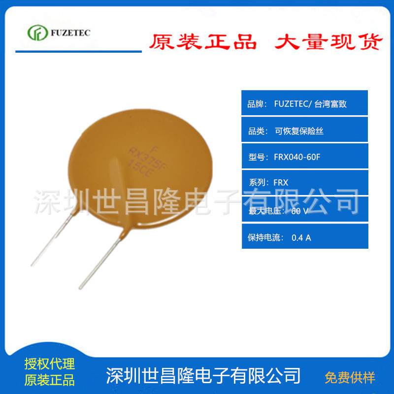 台湾FUZETEC富致自恢复保险丝PPTC代理FRX040-60F
