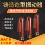 手工翻砂造型铸造振动器