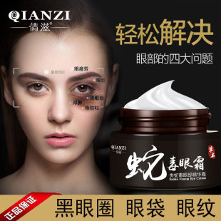 Qianzi snake poison eye cream 30g extract essence stay up late repair fade dark circles eye bags firming fade eye fine lines
