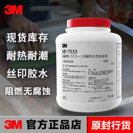 3M 7533丝印胶SP-7533乳白色水性压敏胶耐高温图案印刷胶水